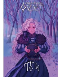 Отсчет. Топи