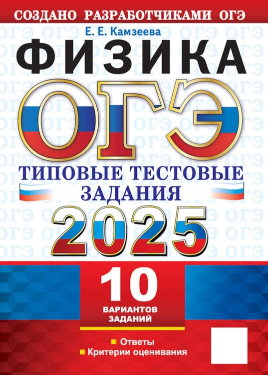 ОГЭ от разработчиков ОГЭ 2025. Физика. 10 вариантов. Типовые тестовые задания от разработчиков ОГЭ