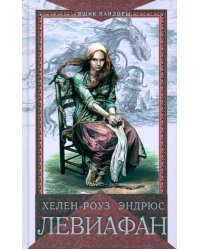 Левиафан: роман