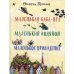 Маленькая Баба-Яга. Маленький Водяной. Маленькое Привидение