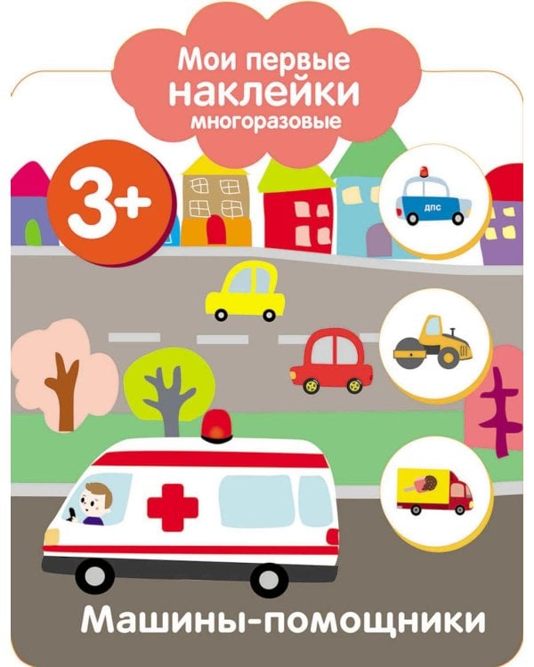 Дополнительное изображение книги «Мои первые наклейки многоразовые. Машины-помощники»