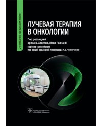 Лучевая терапия в онкологии. 2-е изд
