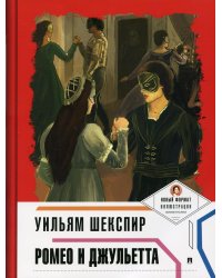 Ромео и Джульетта
