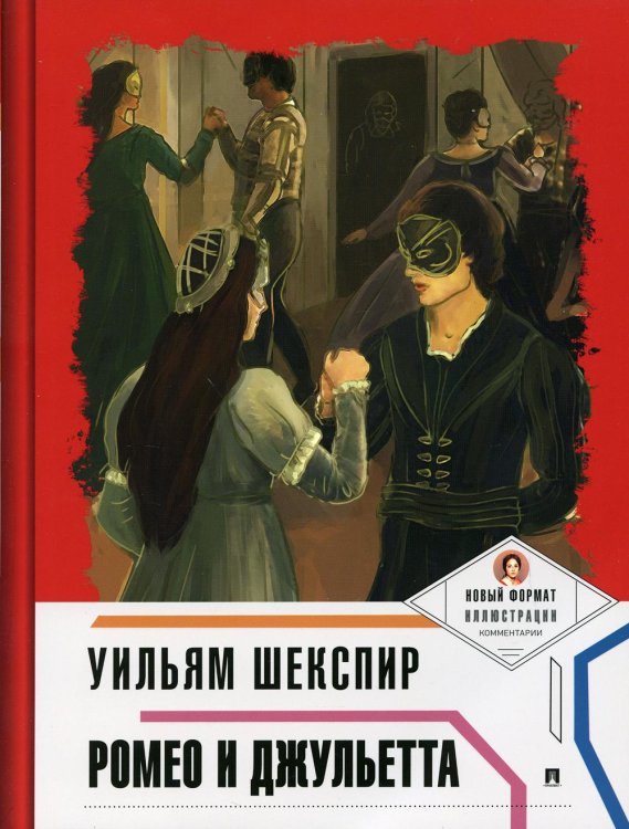 Пьеса в лицах Ромео и Джульетта