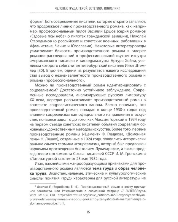 Производственный роман: драматургия жанра. Герой. Эстетика. Конфликт. (книга-перевертыш на русск. и англ. яз.)