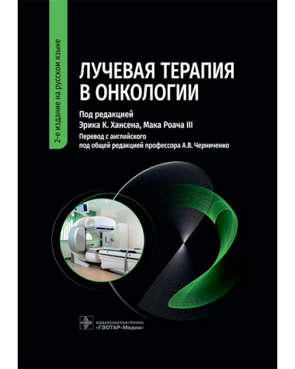 Лучевая терапия в онкологии. 2-е изд