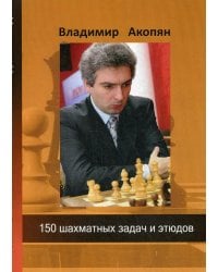 150 шахматных задач и этюдов