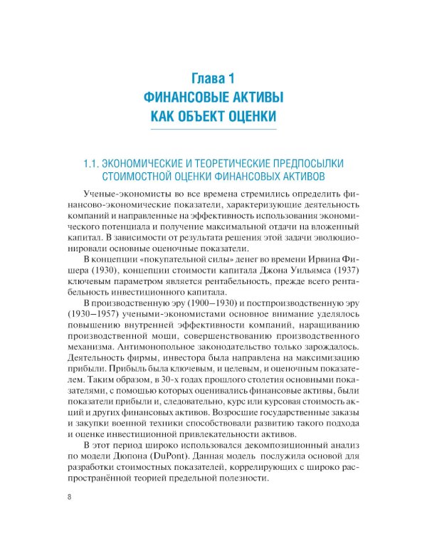Оценка финансовых активов: Учебник. 2-е изд., стер