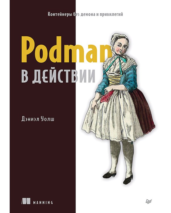 Podman в действии