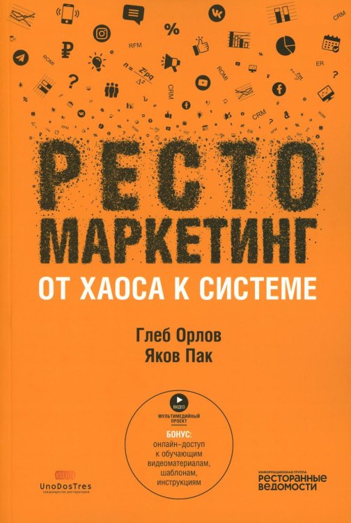 Рестомаркетинг: от хаоса к системе