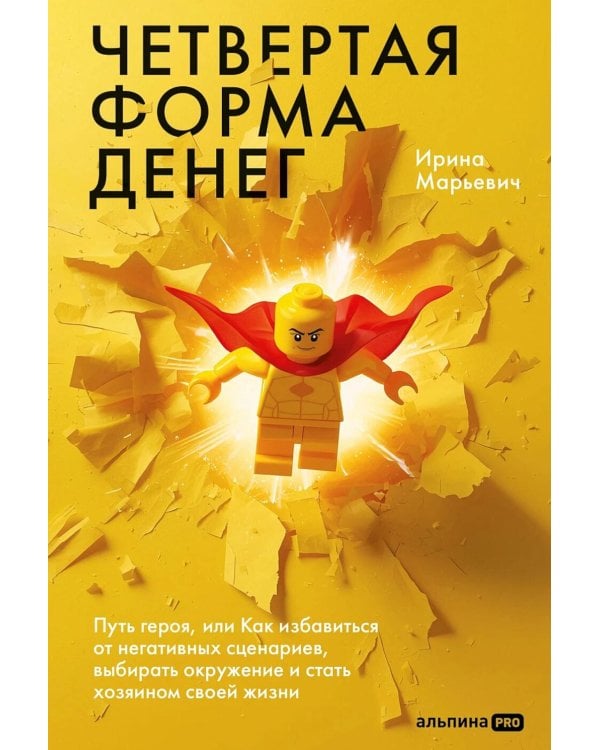 Четвертая форма денег. Путь героя, или Как избавиться от негативных сценариев, выбирать окружение и стать хозяином своей жизни