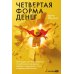 Четвертая форма денег. Путь героя, или Как избавиться от негативных сценариев, выбирать окружение и стать хозяином своей жизни