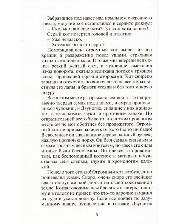 Коты-воители. Битва за лес
