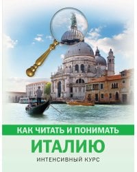 Как читать и понимать Италию: интенсивный курс