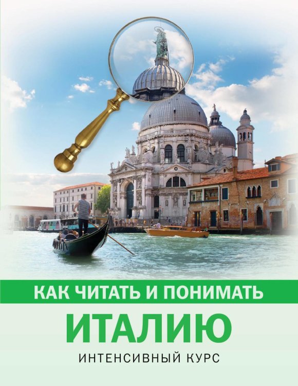 Как читать и понимать Италию: интенсивный курс