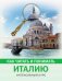 Как читать и понимать Италию: интенсивный курс