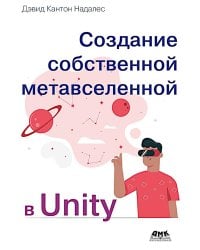 Создание собственной метавселенной в Unity