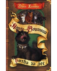 Коты-воители. Битва за лес