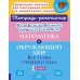 Комбинированные летние занятия. Математика и Окружающий мир. Все  темы учебного года. 1 кл. ( Тетрадь-репетитор )