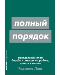 Полный порядок: Понедельный план борьбы с хаосом на работе, дома и в голове (обл.)