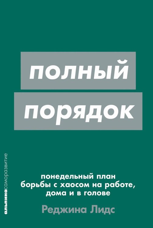 Альпина: саморазвитие Полный порядок: Понедельный план борьбы с хаосом на работе, дома и в голове (обл.)