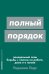 Полный порядок: Понедельный план борьбы с хаосом на работе, дома и в голове (обл.)