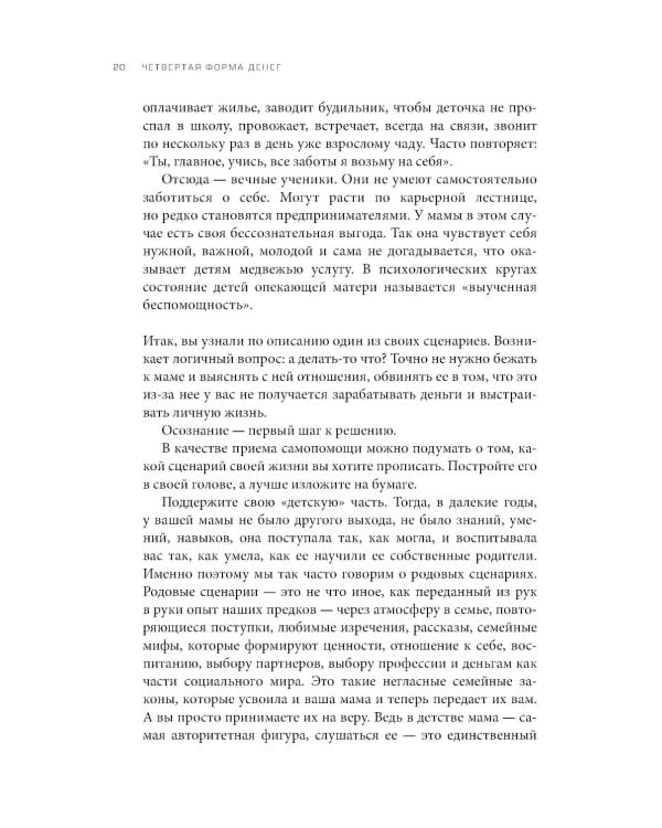Четвертая форма денег. Путь героя, или Как избавиться от негативных сценариев, выбирать окружение и стать хозяином своей жизни