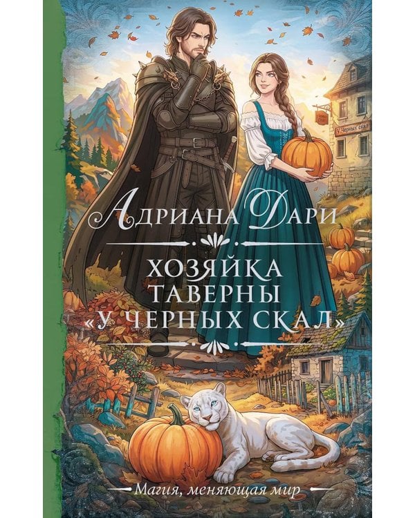Дополнительное изображение книги «Хозяйка таверны «У Черных скал»: роман»