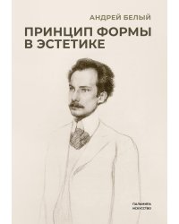 Принцип формы в эстетике