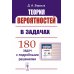 Теория вероятностей в задачах: Учебное пособие