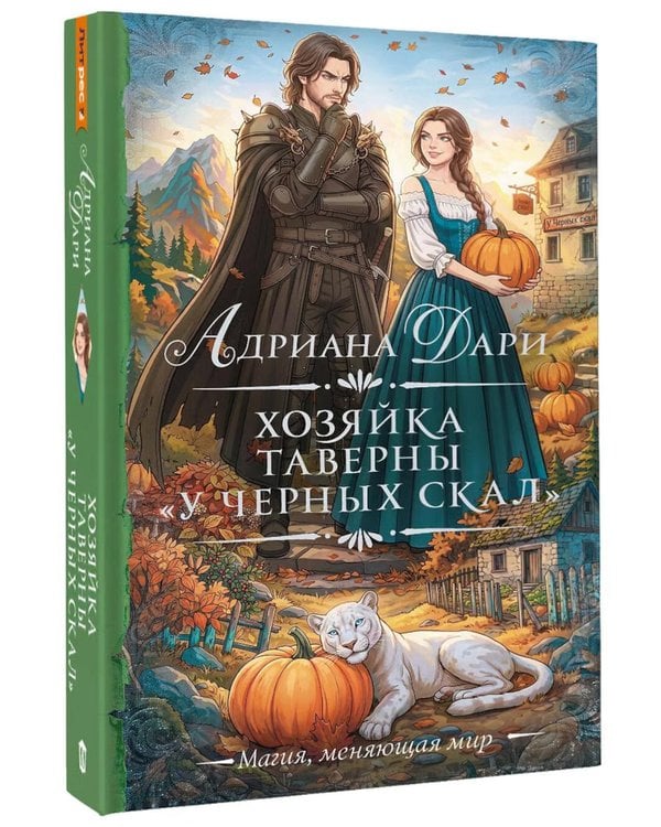 Дополнительное изображение книги «Хозяйка таверны «У Черных скал»: роман»