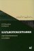 Кардиотокография при беременности и в родах. 7-е изд