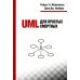 UML для простых смертных UML для простых смертных