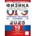 ОГЭ от разработчиков ОГЭ 2025. Физика. 10 вариантов. Типовые тестовые задания от разработчиков ОГЭ