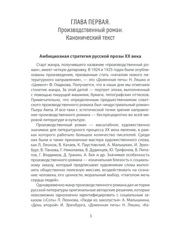 Производственный роман: драматургия жанра. Герой. Эстетика. Конфликт. (книга-перевертыш на русск. и англ. яз.)
