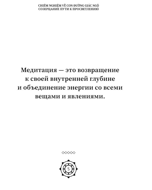 Созерцание пути к просветлению. Практика дзен