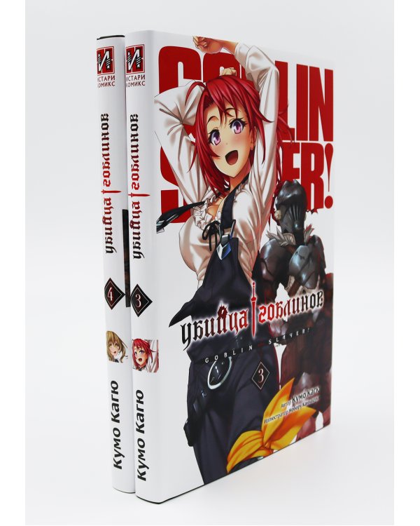 Убийца гоблинов. Т. 1-5 (комплект из 5-ти книг)