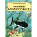 Сокровища Красного Раккама: приключенческий комикс