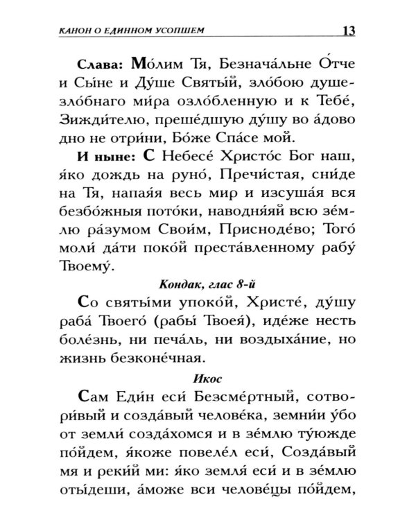 Молитвы о усопших