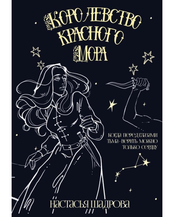 Королевство красного Мора