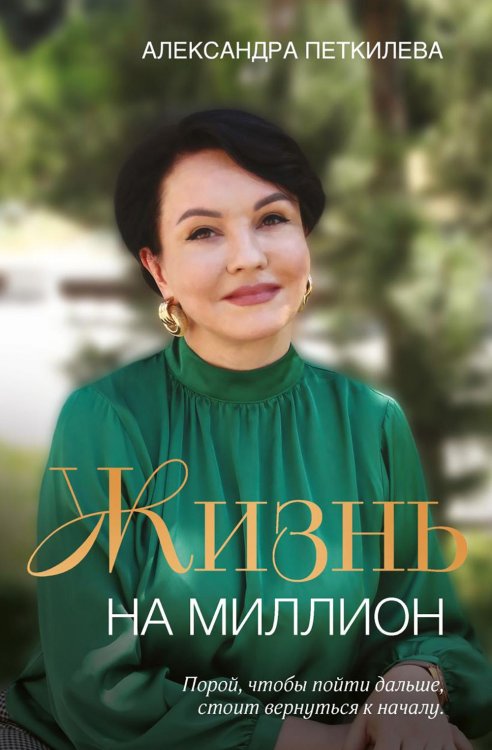 Обложка книги «Жизнь на миллион» — Петкилева Александра Павловна, ISBN 9785600041691