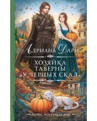 Хозяйка таверны «У Черных скал»: роман