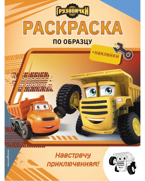 Дополнительное изображение книги «Грузовички. Навстречу приключениям! Раскраска по образцу (+наклейки)»