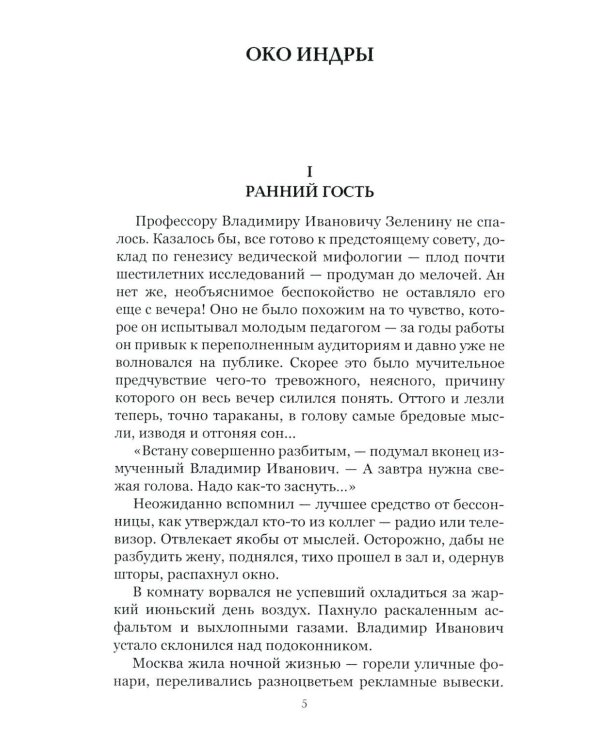 Око Индры: повести