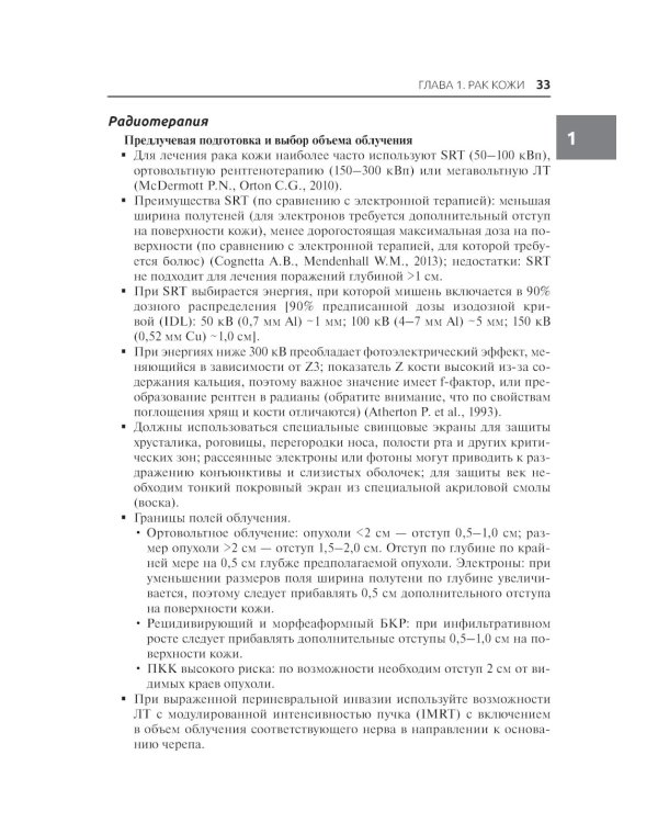 Лучевая терапия в онкологии. 2-е изд