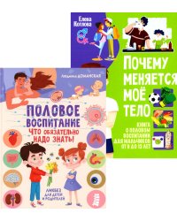 Половое воспитание – что обязательно надо знать!;Почему меняется мое тело? Книга о половом воспитании для мальчиков от 9 до 13 лет(комплект из 2-х кн)
