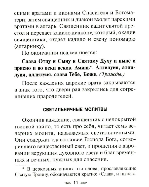 Всенощное бдение. Божественная Литургия Иоанна Златоуста с разъяснениями