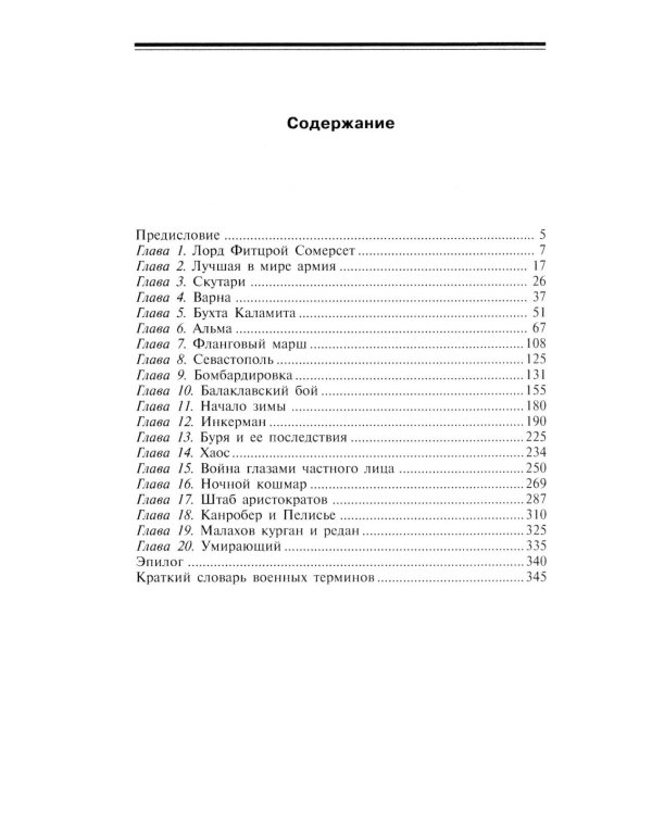 Крымская кампания 1854-1855 гг. Британский экспедиционный корпус в Балаклавской битве, осаде Севастополя и штурме Малахова кургана