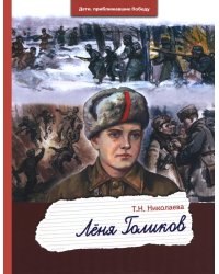 Леня Голиков
