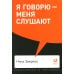 Я говорю - меня слушают: Уроки практической риторики